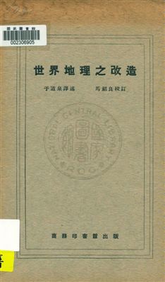 《世界地理之改造》 作者:(美國)卜賴爾(R. BaxteBlair)原著 ; 于道泉譯述 1925年  PDF下载-汉笺公版书