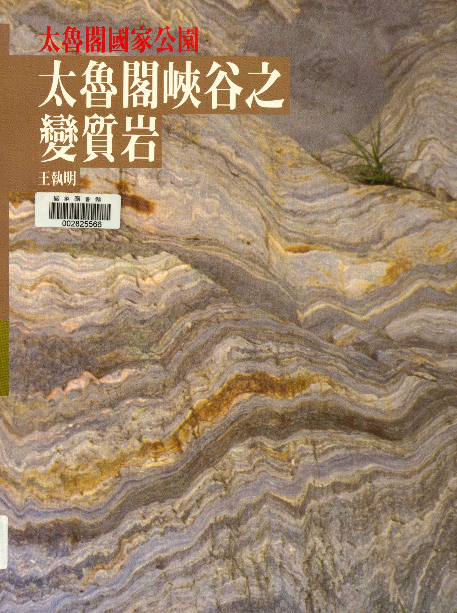 《太魯閣峽谷的變質岩  》 作者:王執明撰文  1991年  PDF下载-汉笺公版书