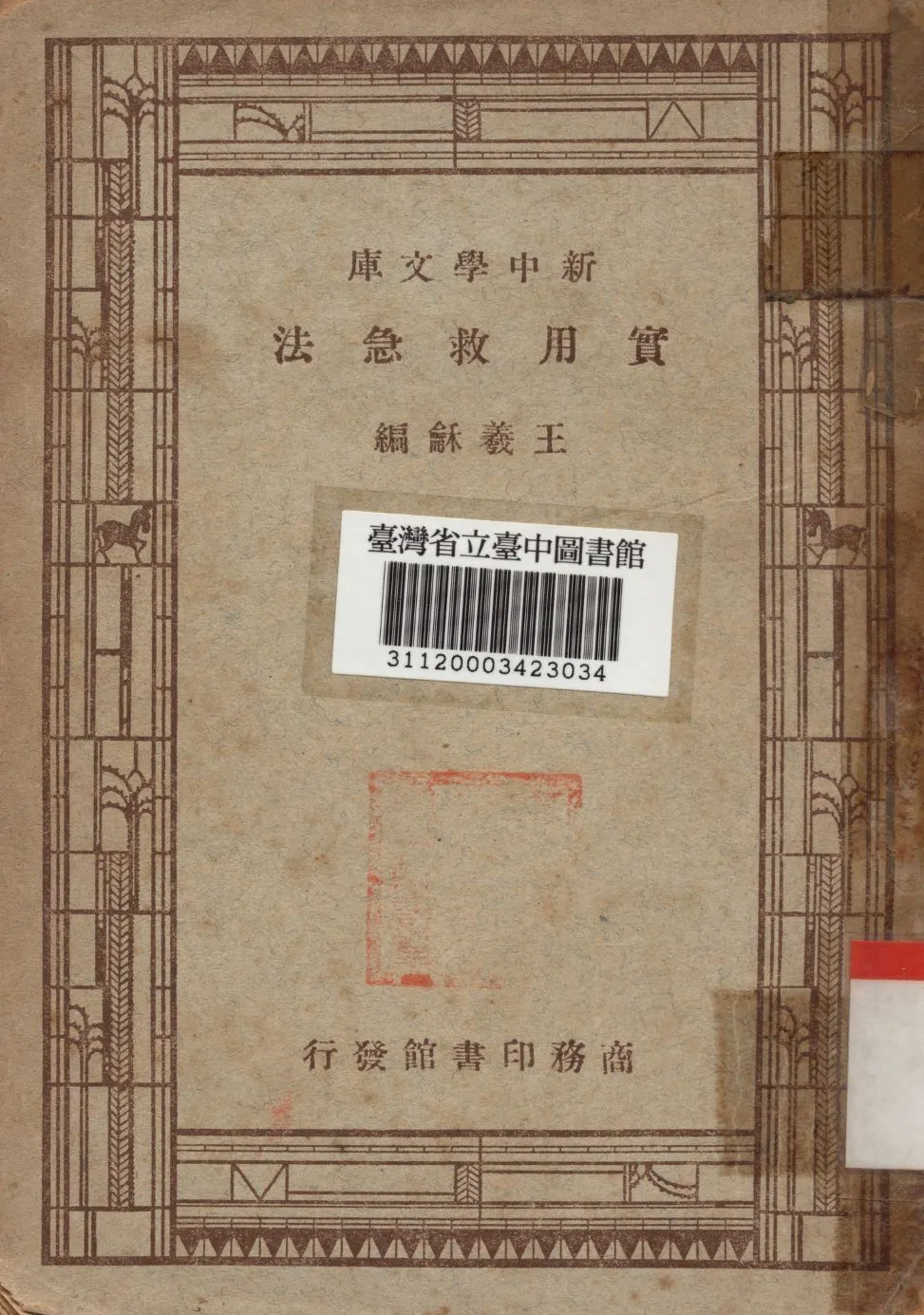 實用急救法 1947年 作者:王義龢撰 PDF下载-汉笺公版书