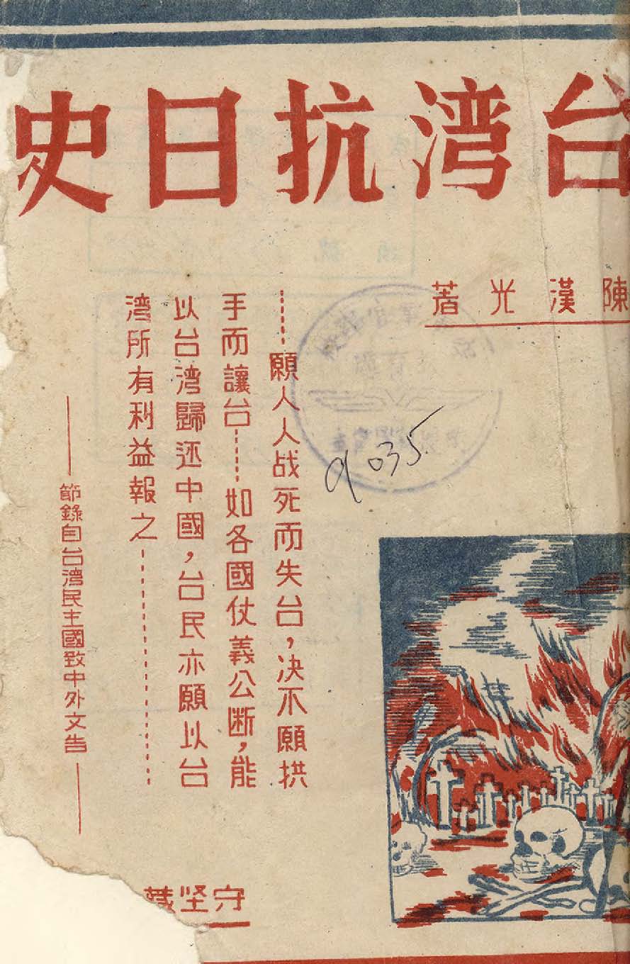 《臺灣抗日史》 作者:陳漢光著 1948年  PDF下载-汉笺公版书