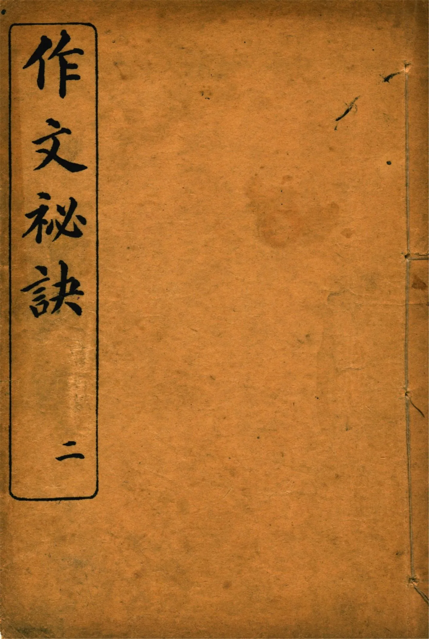 《作文祕訣 v.2》 作者:曹載春編纂 1914年  PDF下载-汉笺公版书