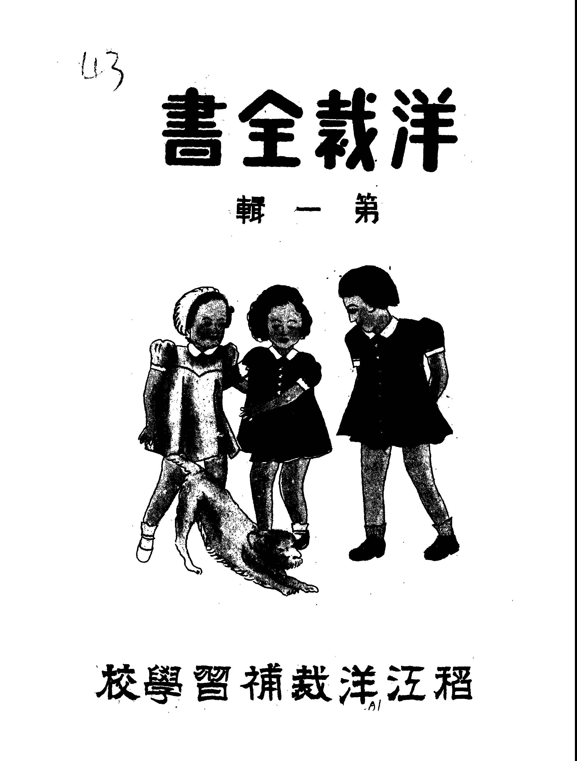 《洋裁全書 v.1 》 作者:稻江洋裁補習學校編輯 1948年  PDF下载-汉笺公版书