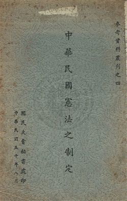 《中華民國憲法之制定》 作者:國民大會秘書處編 1961年  PDF下载-汉笺公版书