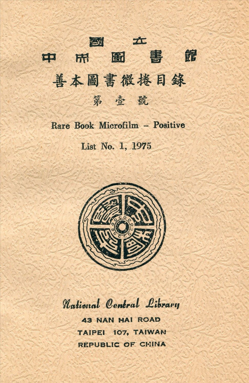 國立中央圖書館善本圖書微捲目錄第壹號 1975年 作者:國立中央圖書館編 PDF下载-汉笺公版书