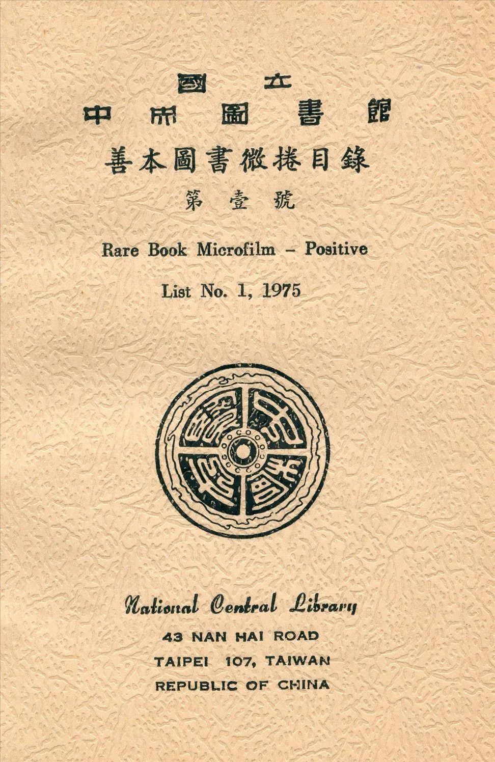 國立中央圖書館善本圖書微捲目錄第壹號 1975年 作者:國立中央圖書館編 PDF下载-汉笺公版书