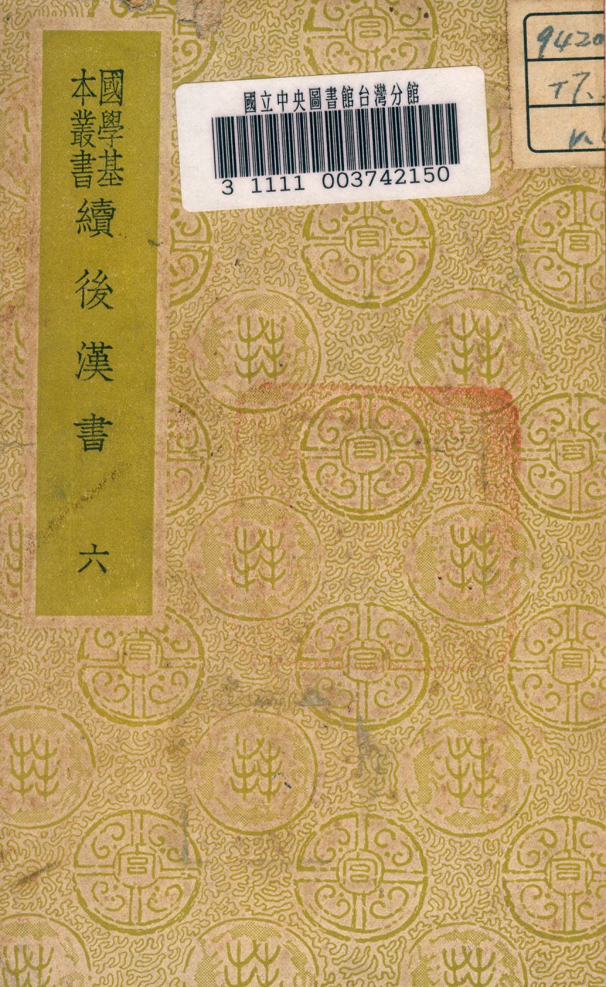 《續後漢書 v.6》 作者:郝經撰 1937年  PDF下载-汉笺公版书