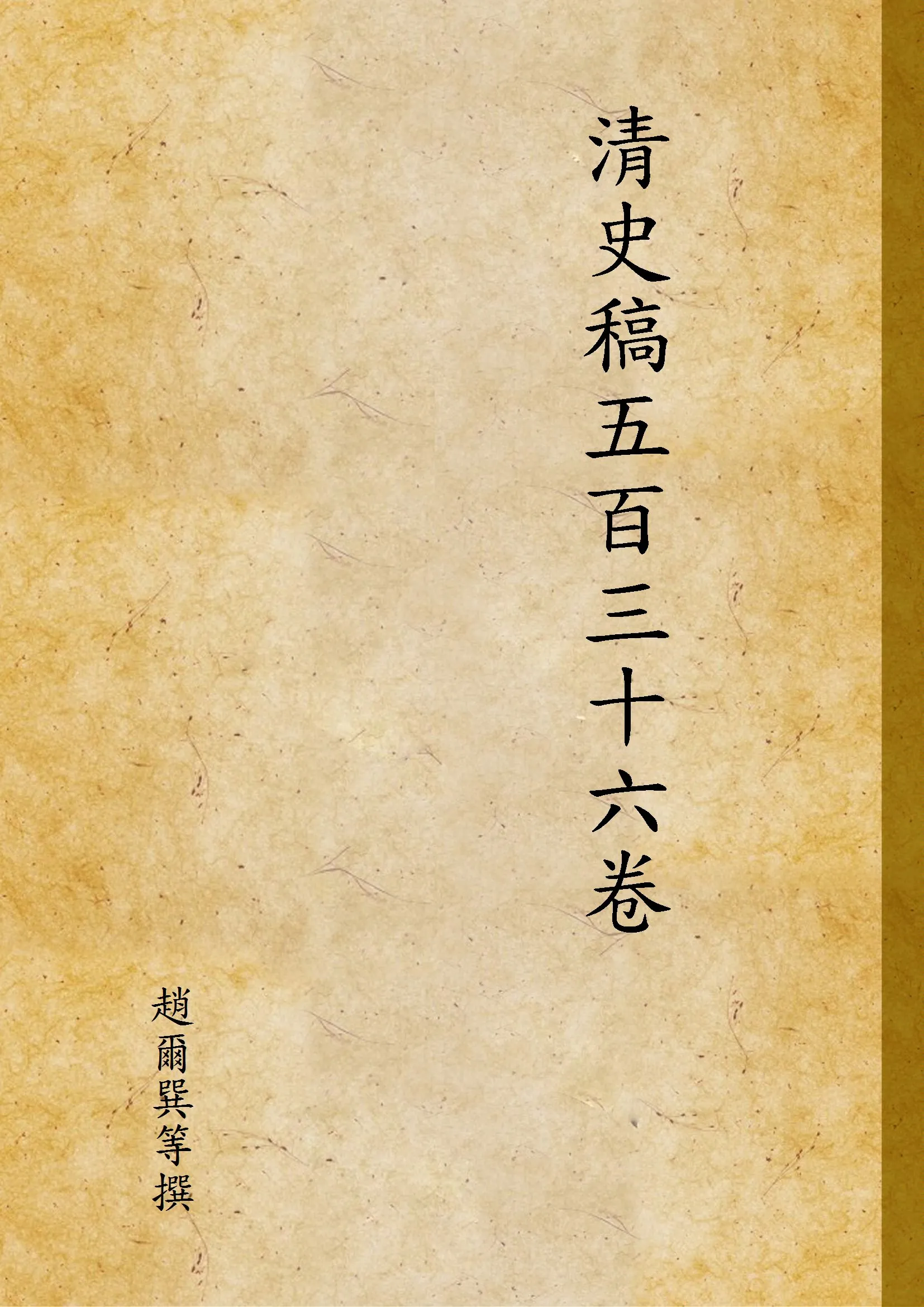 《清史稿五百三十六卷 v.1》 作者:趙爾巽等撰 1942年  PDF下载-汉笺公版书
