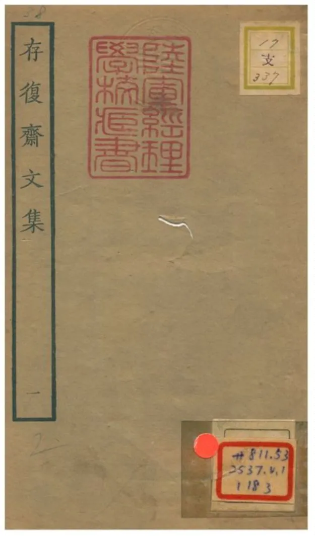《存復齋文集》 作者:朱德潤著 1934年  PDF下载-汉笺公版书