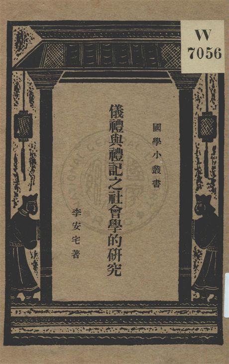 《儀禮與禮記之社會學的研究》 作者:李安宅著 ; 王雲五編輯主幹 民22.03[1933.03]年  PDF下载-汉笺公版书