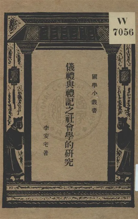《儀禮與禮記之社會學的研究》 作者:李安宅著 ; 王雲五編輯主幹 民22.03[1933.03]年  PDF下载-汉笺公版书