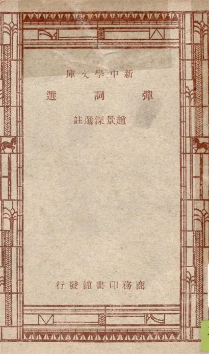 《彈詞選》 作者:趙景深選註 1947年  PDF下载-汉笺公版书