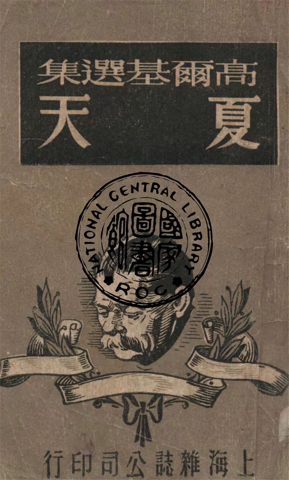 《夏天》 作者:高爾基著 ; 雪峯譯 1948年  PDF下载-汉笺公版书