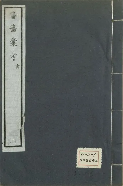 《式古堂書畵彙考 書三十卷, 首一卷, 目錄二卷, 畫三十卷, 首一卷, 目錄二卷 v.18》 作者:(清)卞永譽撰 1922年  PDF下载-汉笺公版书