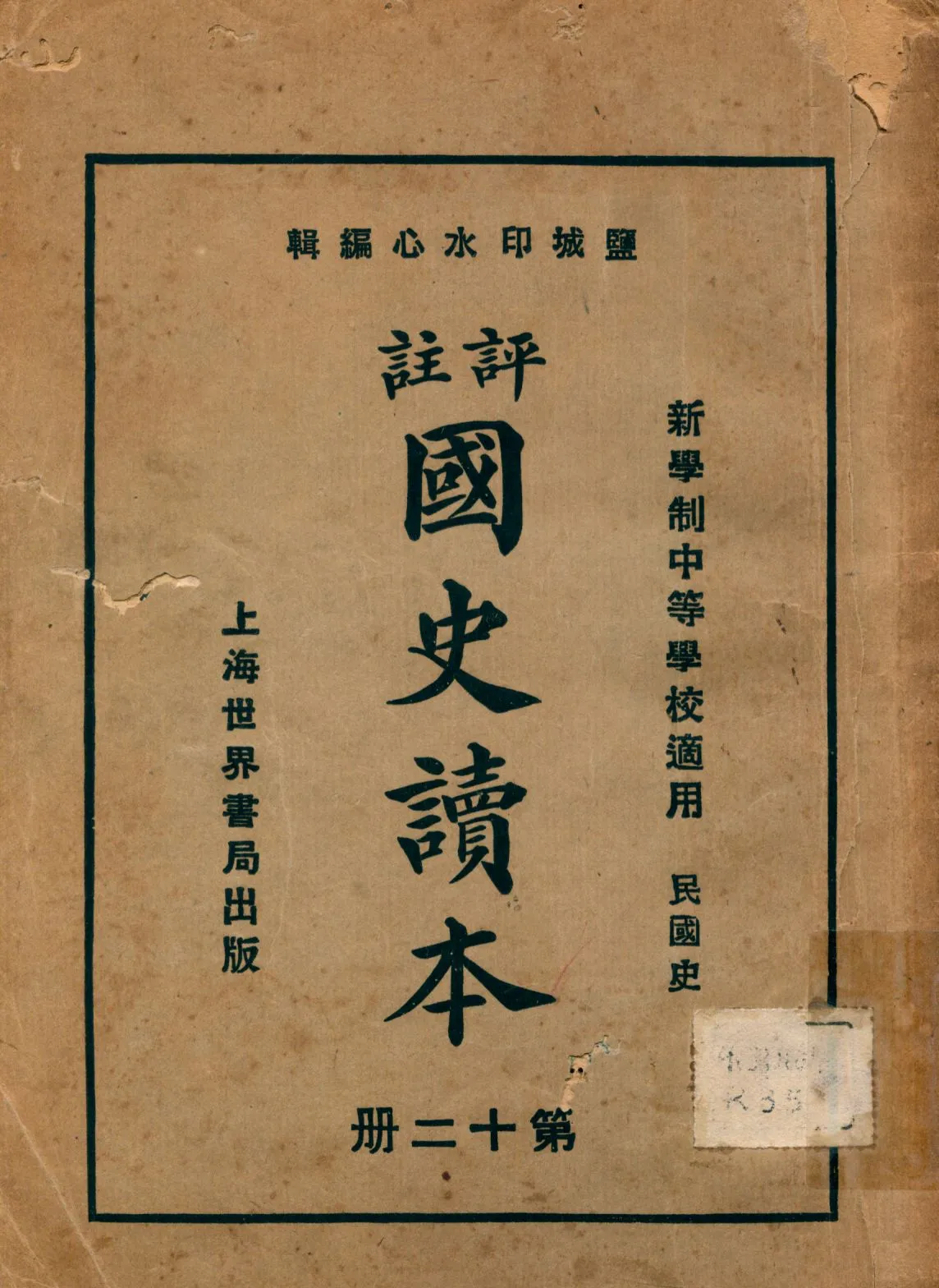 《評註國史讀本 v.12》 作者:李岳瑞原編 印水心增修 金式陶等參訂 1926年  PDF下载-汉笺公版书