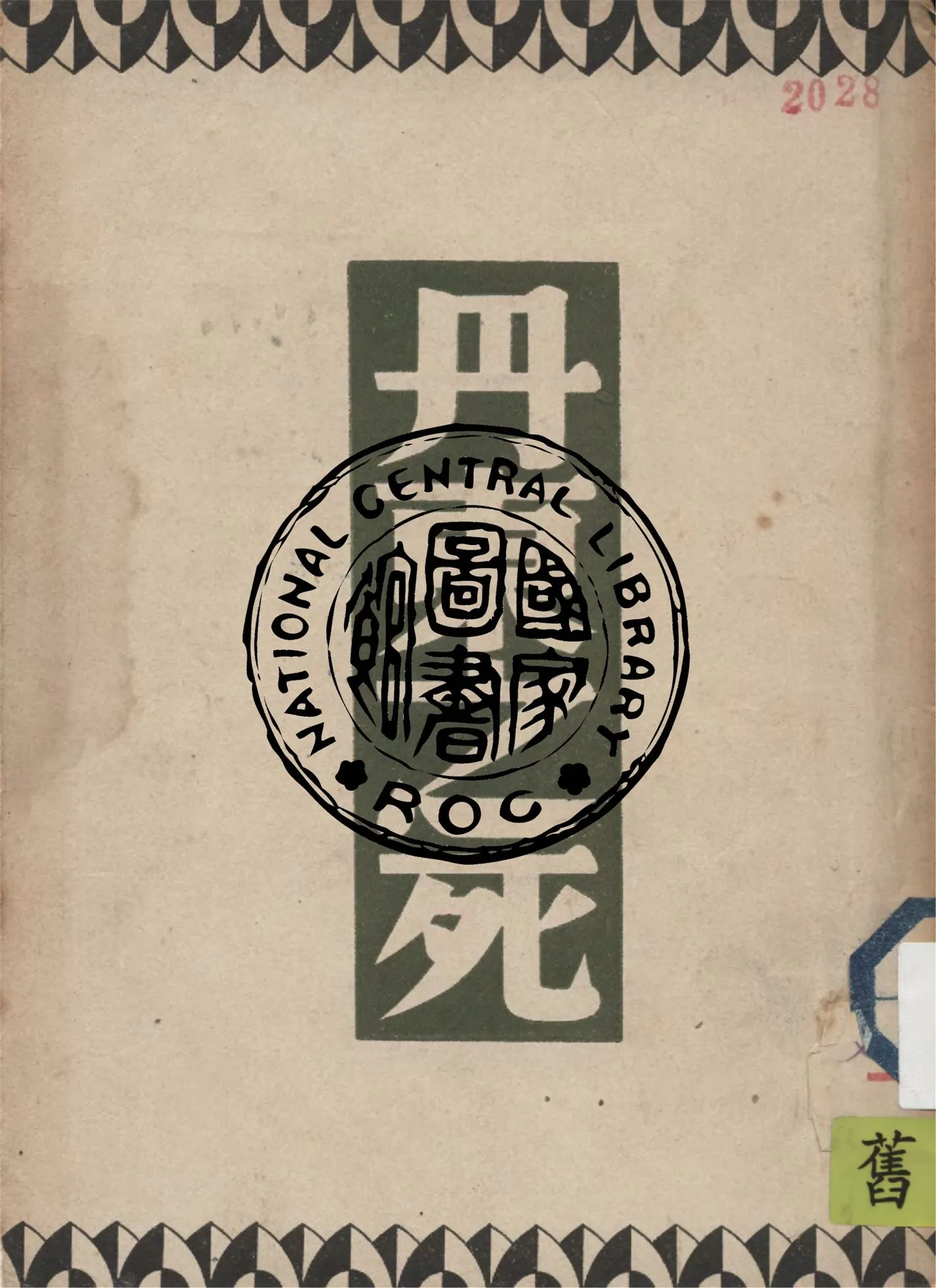 《丹東之死》 作者:L. Tolstoi著 ; 巴金翻譯 1947年  PDF下载-汉笺公版书