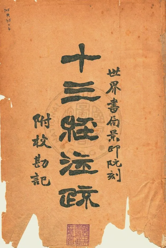 十三經注疏 v.1 1935年 作者:著者不詳 PDF下载-汉笺公版书