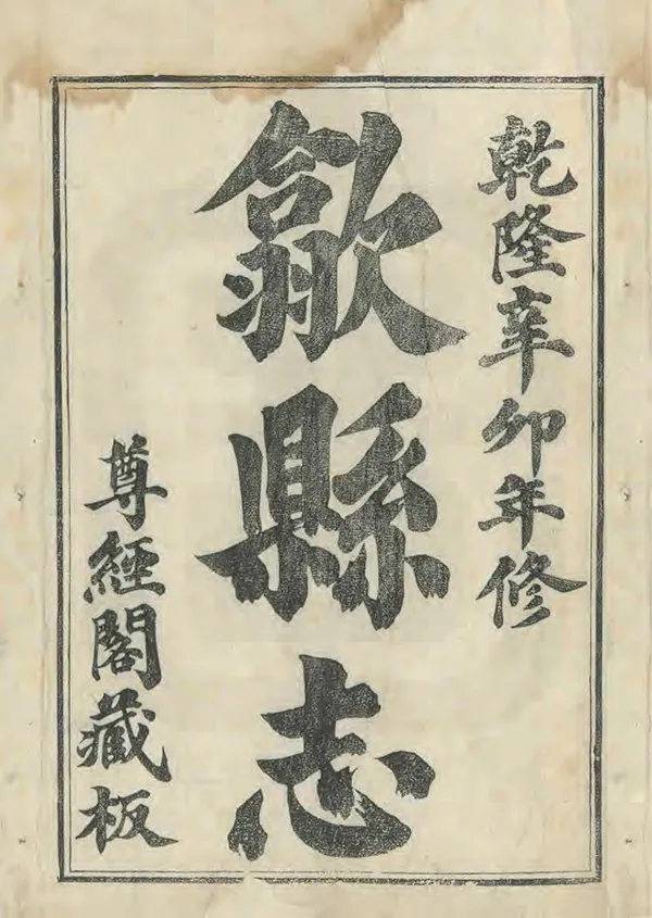 《歙縣誌》编撰：张佩芳 清乾隆36年[1771] PDF下载-汉笺公版书