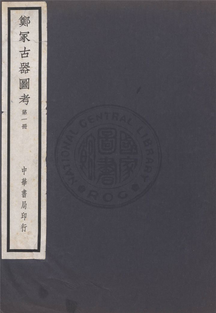 《鄭冢古器圖考 v.1》 作者:關百益編 1940年  PDF下载-汉笺公版书
