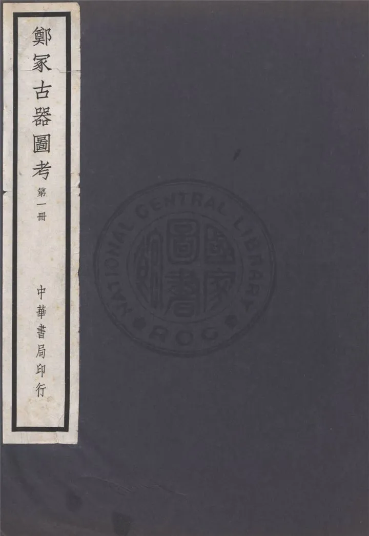 《鄭冢古器圖考 v.1》 作者:關百益編 1940年  PDF下载-汉笺公版书