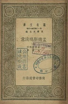孟德斯鳩法意 三 1939年 作者:孟德斯鳩(Montesquieu)著; 嚴復譯 PDF下载-汉笺公版书