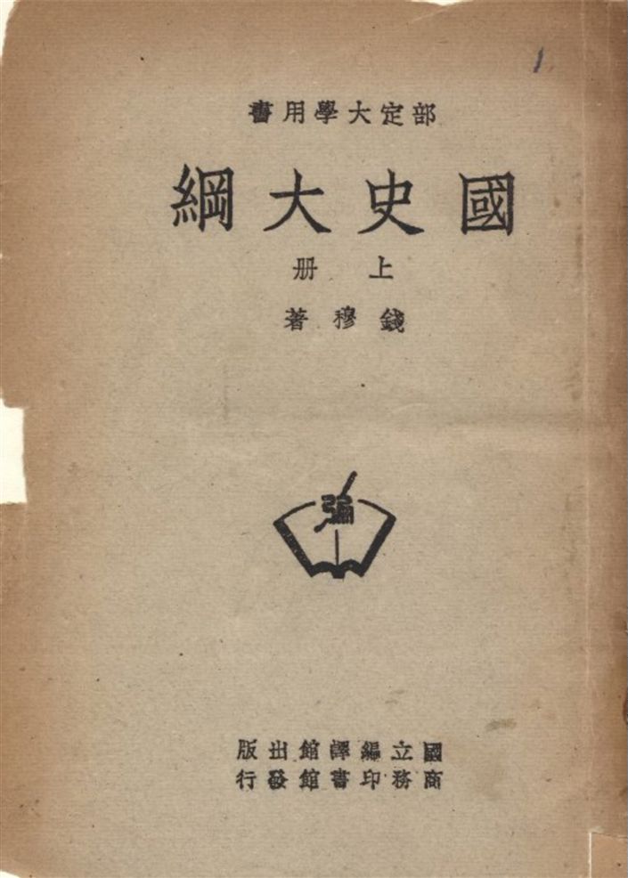 《國史大綱 v.1》 作者:錢穆撰 1948年  PDF下载-汉笺公版书