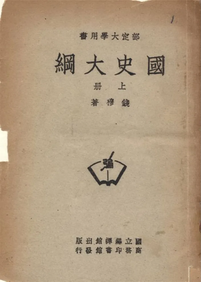 《國史大綱 v.1》 作者:錢穆撰 1948年  PDF下载-汉笺公版书