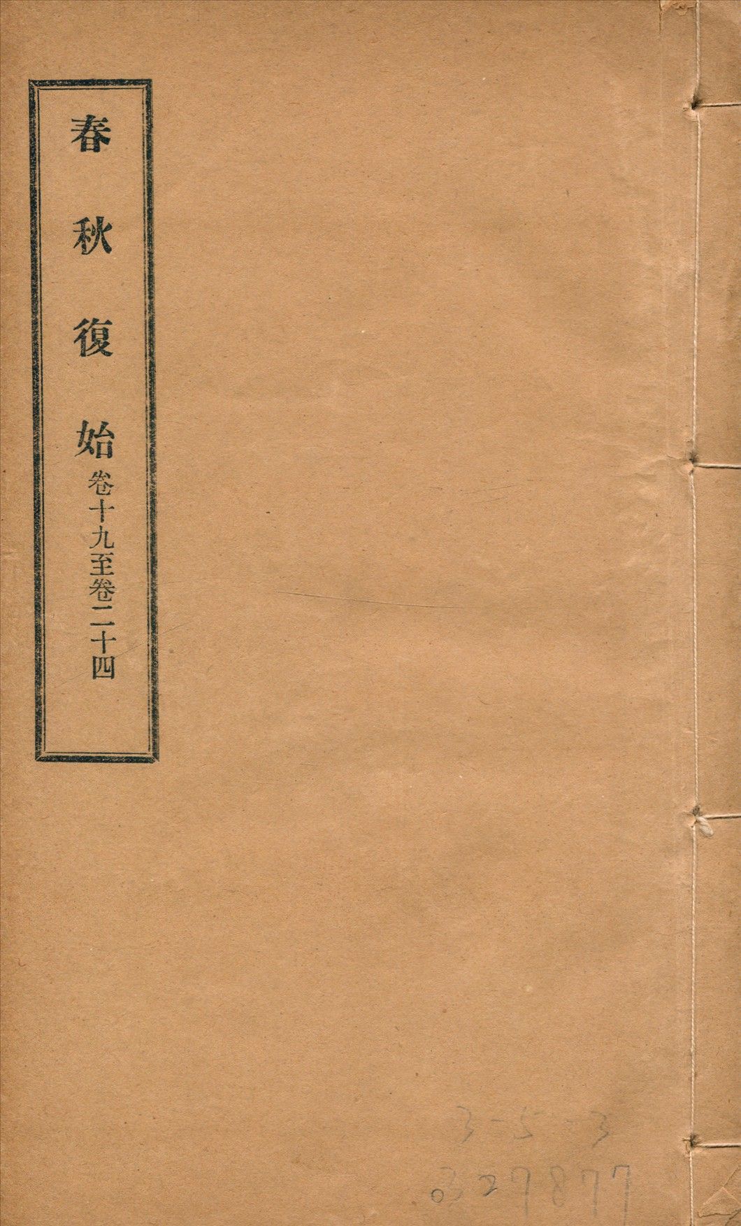 春秋復始 三十八卷 v.4 1918年 作者:崔適著 PDF下载-汉笺公版书