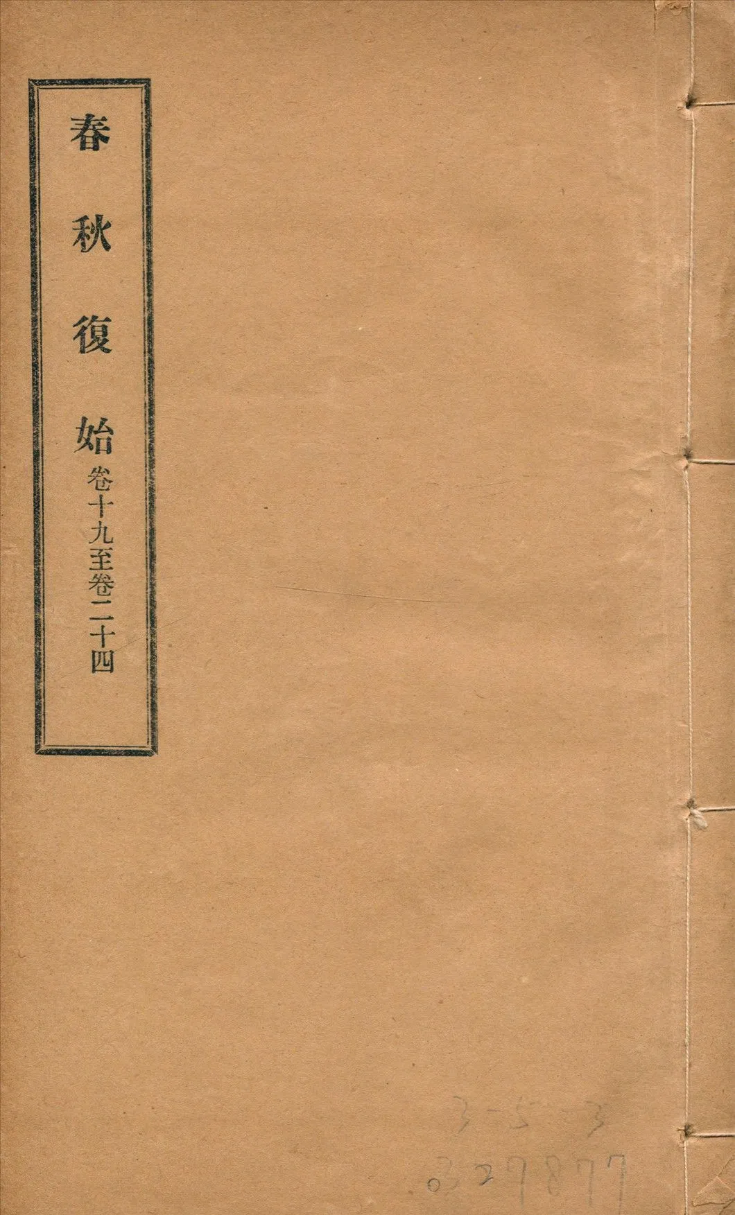 春秋復始 三十八卷 v.4 1918年 作者:崔適著 PDF下载-汉笺公版书