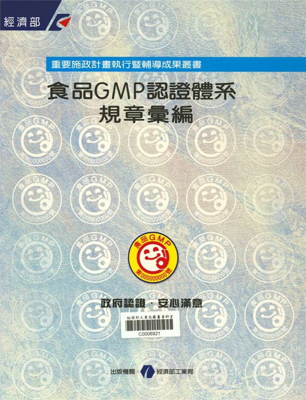 《食品GMP認證體系規章彙編》 作者:經濟部工業局 2000年  PDF下载-汉笺公版书