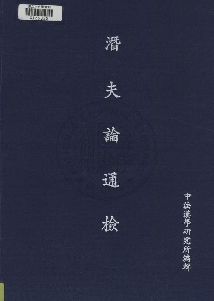 《潛夫論通檢》 作者:中法漢學研究所編 1945年  PDF下载-汉笺公版书