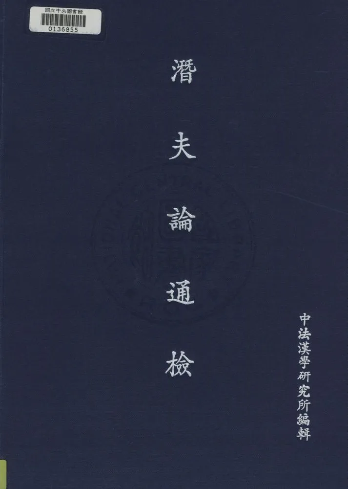 《潛夫論通檢》 作者:中法漢學研究所編 1945年  PDF下载-汉笺公版书