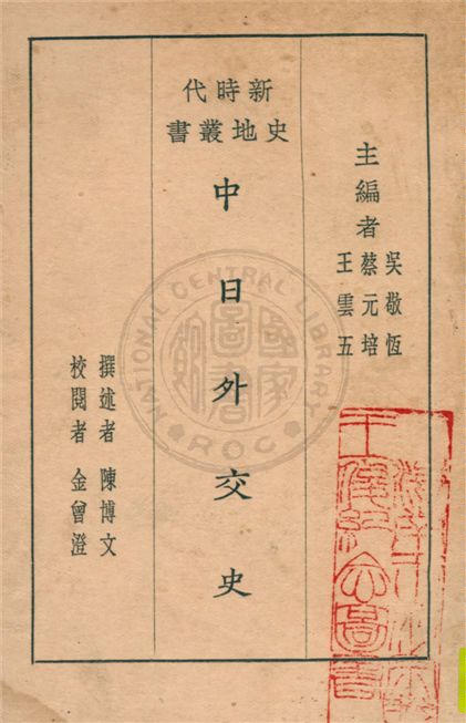 《中日外交史》 作者:陳博文撰述 1929年  PDF下载-汉笺公版书
