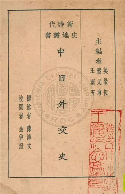 《中日外交史》 作者:陳博文撰述 1929年  PDF下载-汉笺公版书