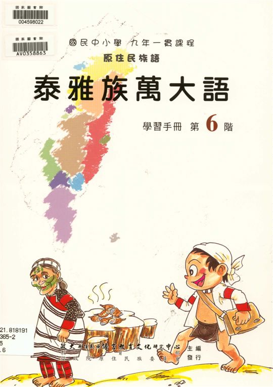 《泰雅族萬大語學習手冊 v.6》 作者:政治大學原住民族語言教育文化研究中心編輯 2006年  PDF下载-汉笺公版书