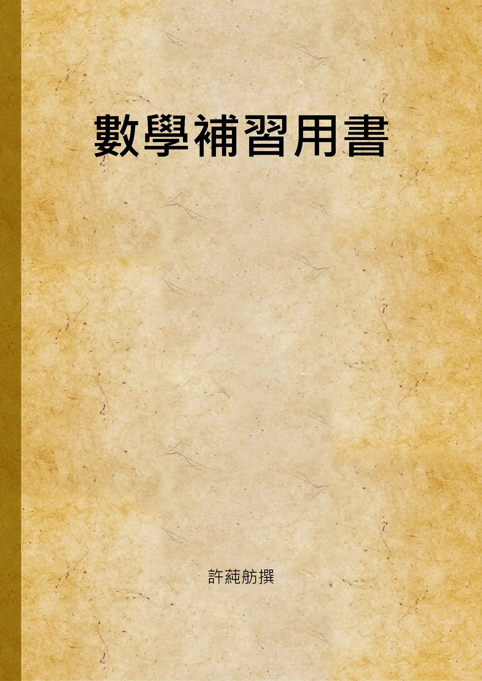 《數學補習用書》 作者:許蒓舫撰 1947年  PDF下载-汉笺公版书