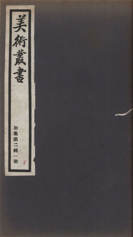 《美術叢書 v.1 no.2 pt.1》 作者:(清)吳德旋撰 ; (清)王原祁著 ; (清)王原祁著 ; (清)王昱著 1936年  PDF下载-汉笺公版书