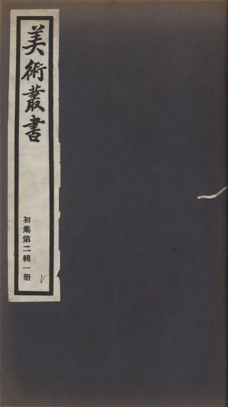 《美術叢書 v.1 no.2 pt.1》 作者:(清)吳德旋撰 ; (清)王原祁著 ; (清)王原祁著 ; (清)王昱著 1936年  PDF下载-汉笺公版书