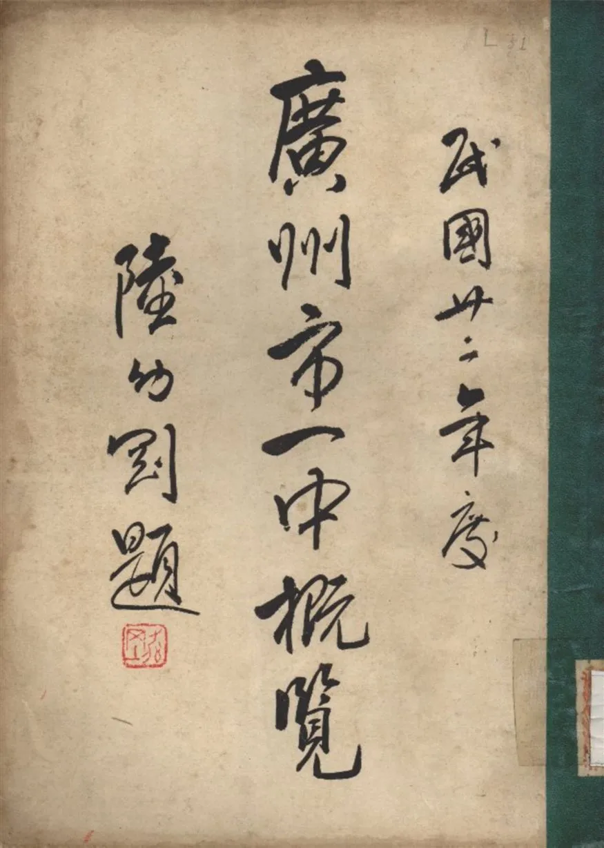 《廣州市一中概覽》 作者:廣州市立第一中學校 編 1934年  PDF下载-汉笺公版书