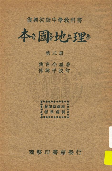 《本國地理 v.3》 作者:傅角今編著 ; 傅緯平校訂 1933年  PDF下载-汉笺公版书