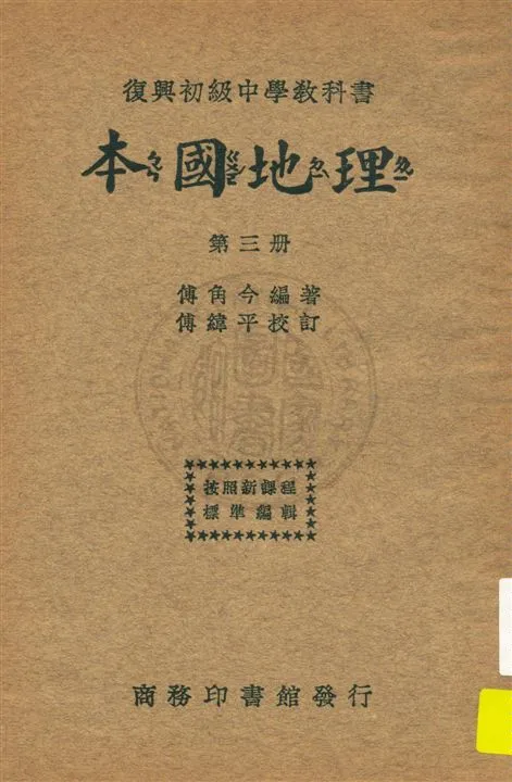 《本國地理 v.3》 作者:傅角今編著 ; 傅緯平校訂 1933年  PDF下载-汉笺公版书