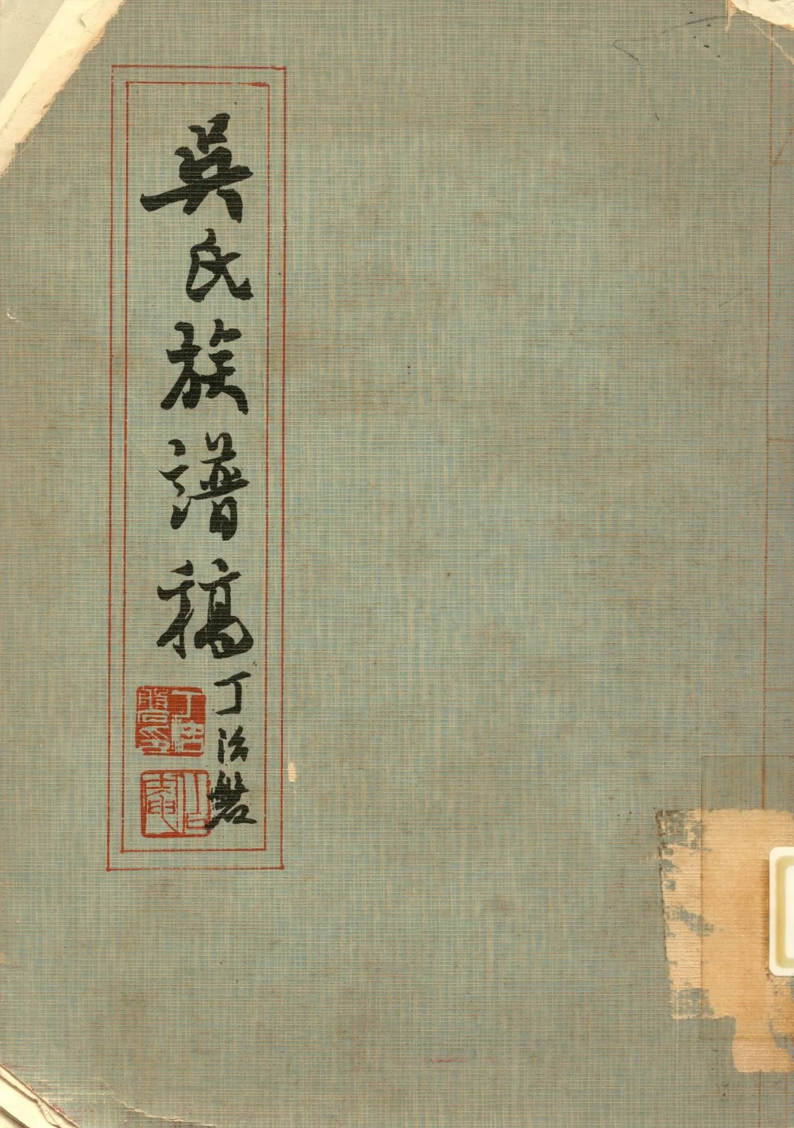 《吳氏族譜稿》 作者:吳洽民 1975年  PDF下载-汉笺公版书