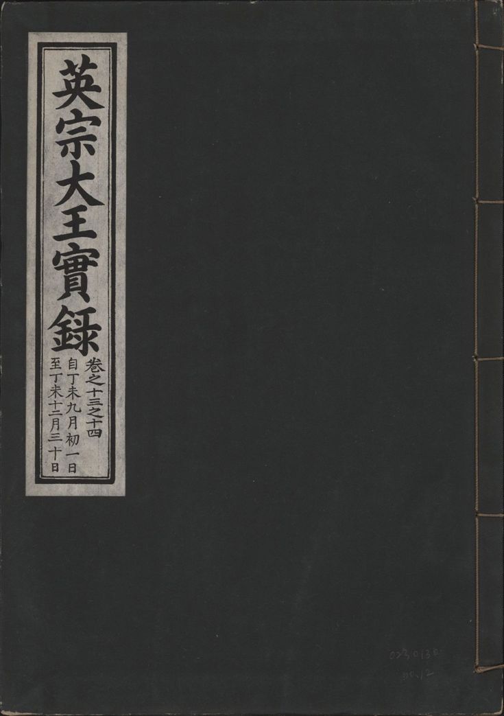 《英宗大王實錄 v.25 no.12》 作者:著者不詳 1932年  PDF下载-汉笺公版书