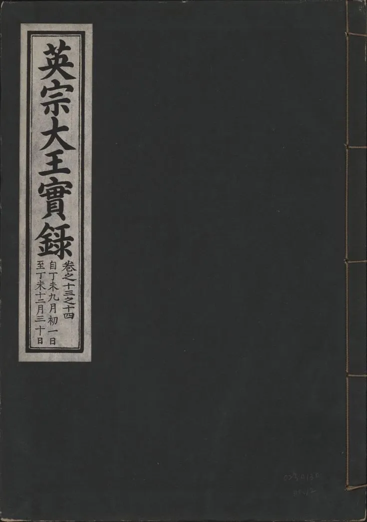 《英宗大王實錄 v.25 no.12》 作者:著者不詳 1932年  PDF下载-汉笺公版书