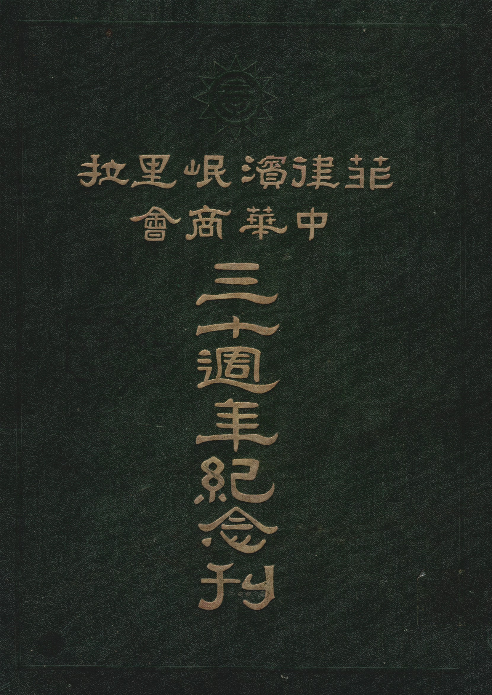 《菲律濱岷里拉中華商會三十週年紀念刊》 作者:黃曉滄編中華商會出版委員會主編 1936年  PDF下载-汉笺公版书