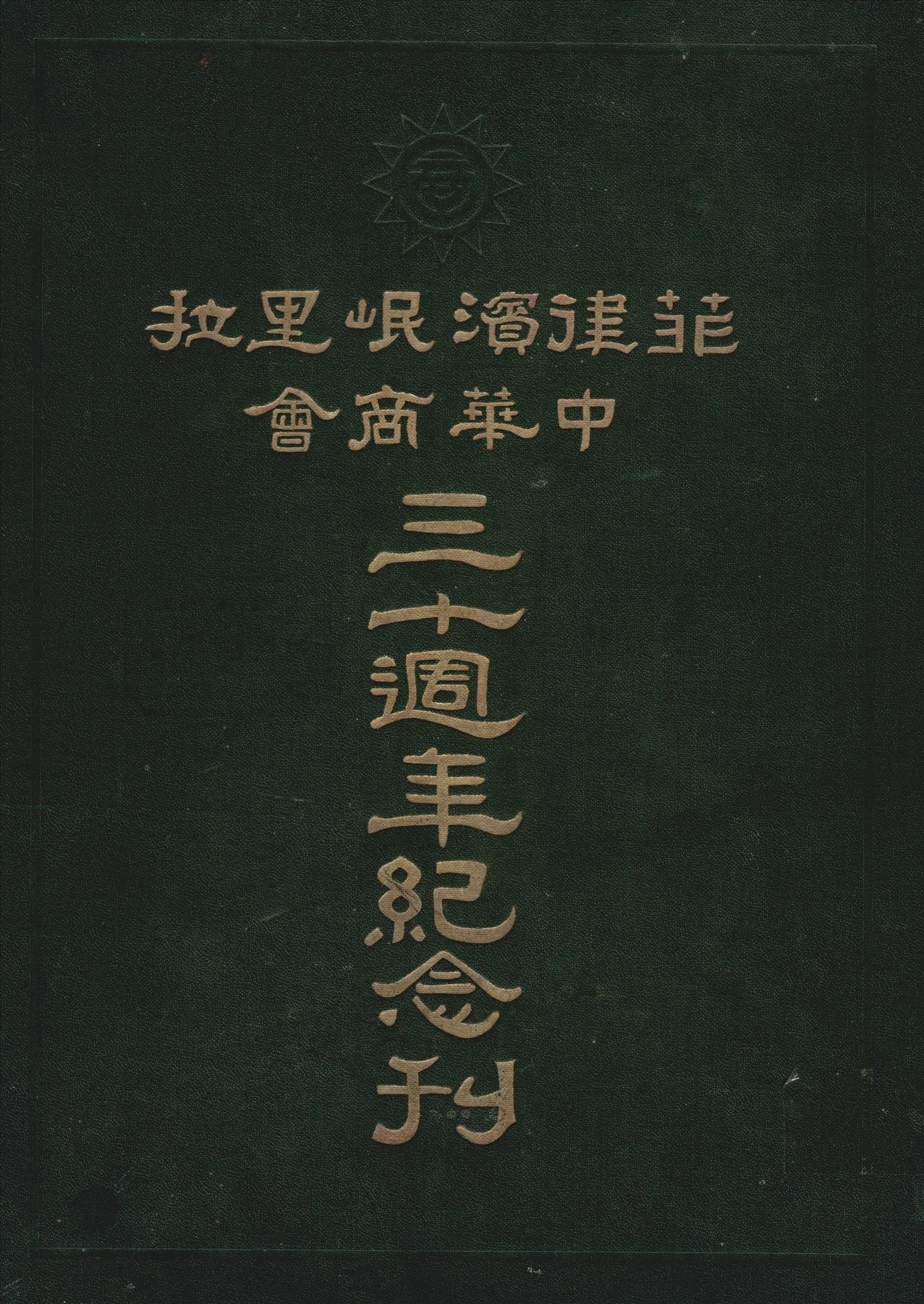 《菲律濱岷里拉中華商會三十週年紀念刊》 作者:黃曉滄編中華商會出版委員會主編 1936年  PDF下载-汉笺公版书
