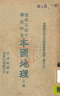《本國地理》 作者:王成組著 民37.7年  PDF下载-汉笺公版书