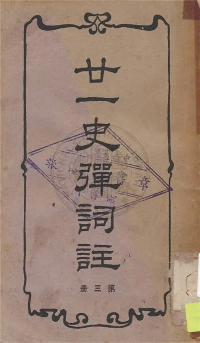 《廿一史彈詞註 v.3》 作者:(明)楊慎編著, (清)張三異增定, (清)張仲璜註 1938年  PDF下载-汉笺公版书