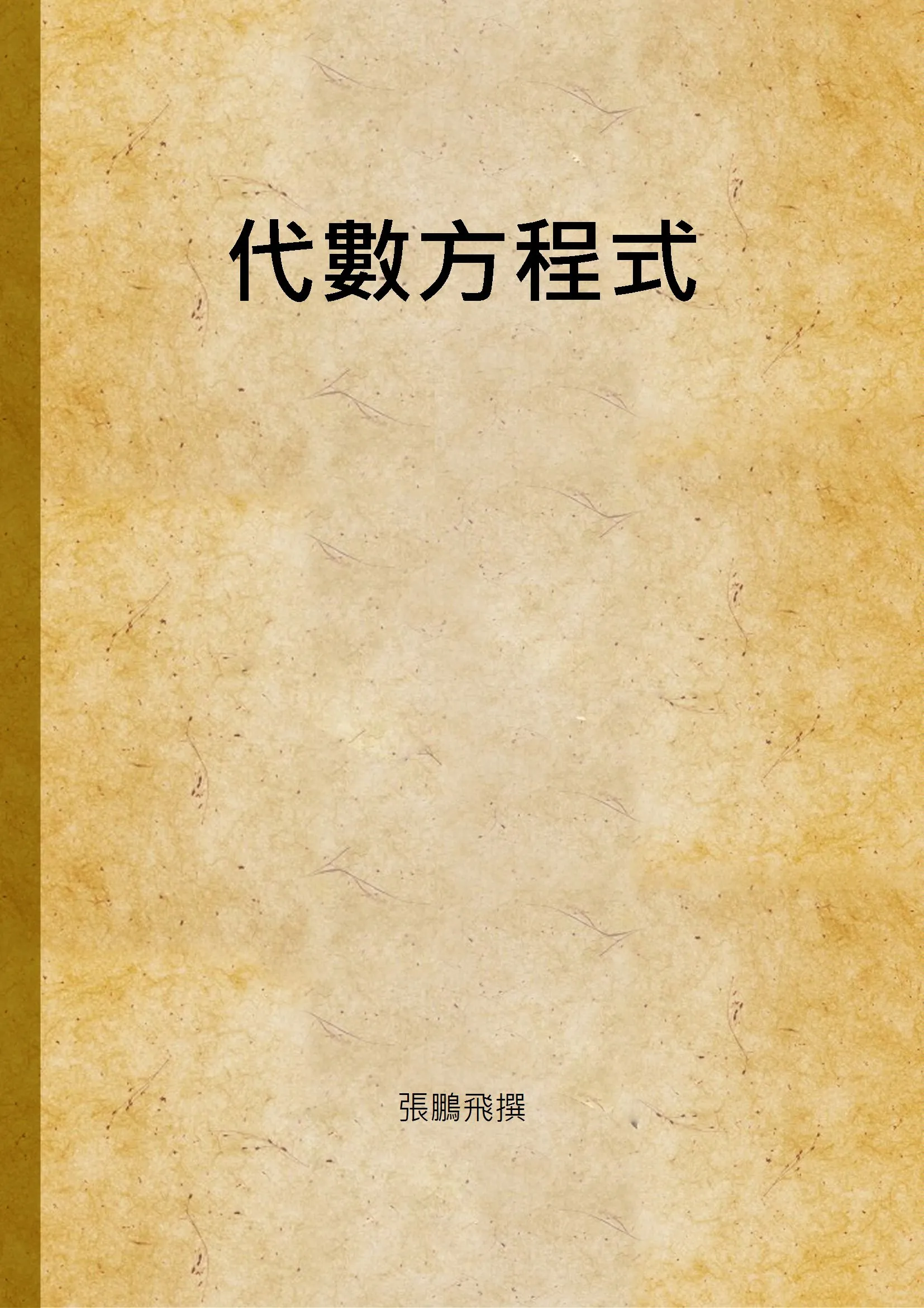《代數方程式》 作者:張鵬飛撰 1947年  PDF下载-汉笺公版书