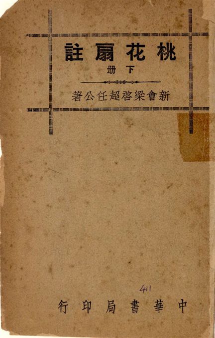 《桃花扇註 v.2》 作者:(清)孔尚任撰 ; 梁啟超註 1941年  PDF下载-汉笺公版书