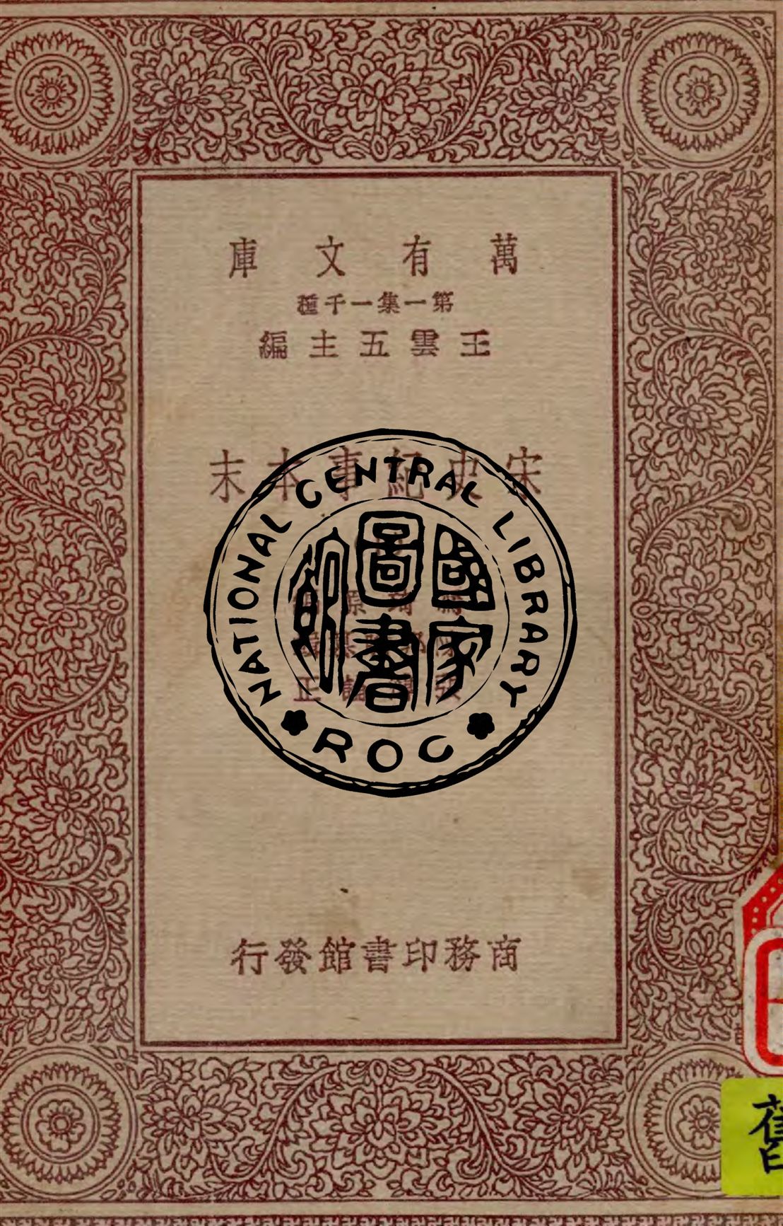 《宋史紀事本末 v.10》 作者:馮琦原編 ; 陳邦瞻纂輯 ; 張溥論正 1931年  PDF下载-汉笺公版书